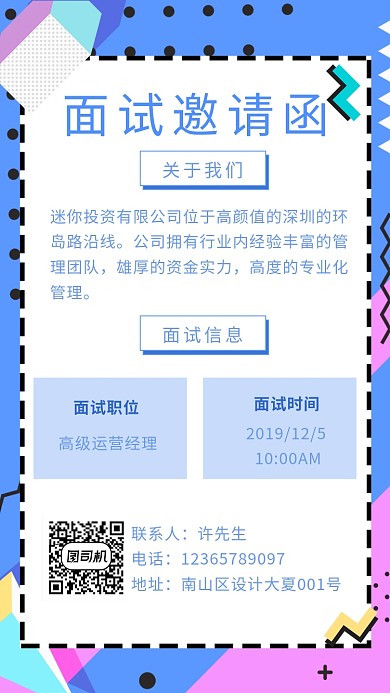 企业面试邀请函海报