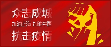 上海加油抗击疫情自媒体视频文章公众号封面