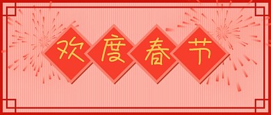 公众号首图节日喜庆春节过年2021牛年