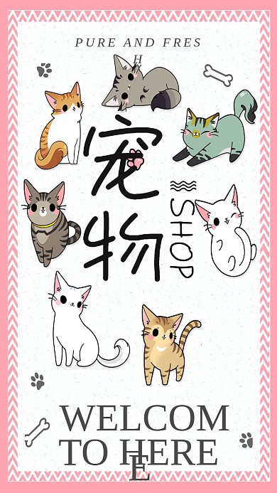 可爱卡通萌萌哒猫咪宠物店手机海报