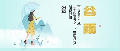 古风二十四节气谷雨公众号首图