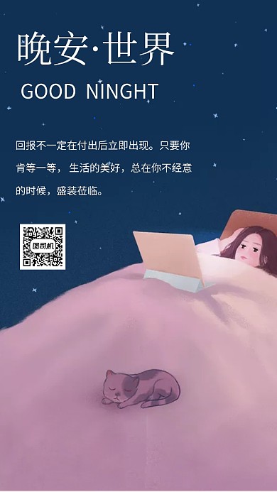 晚安世界好梦手机海报