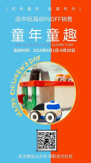 彩色童年儿童玩具宣传海报