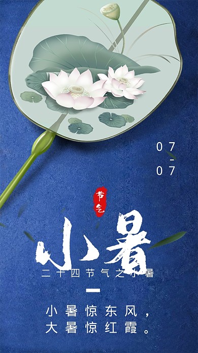 小暑二十四节气蓝色大气手机海报