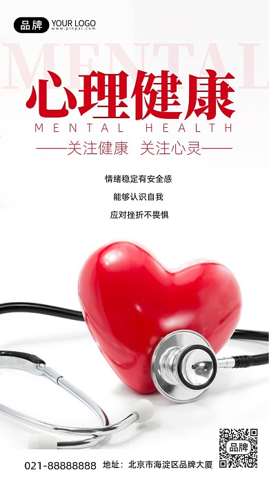 心理健康医疗知识手机海报Pro