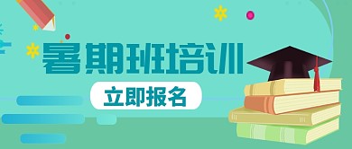 教育学习暑期培训班微信公众号素材图片