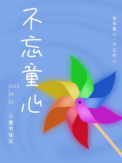 儿童节不忘童心六一节日大风车可爱蓝色海报
