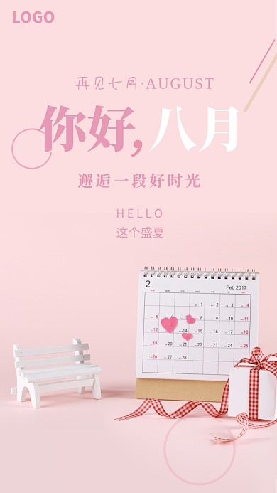 粉色八月月签海报