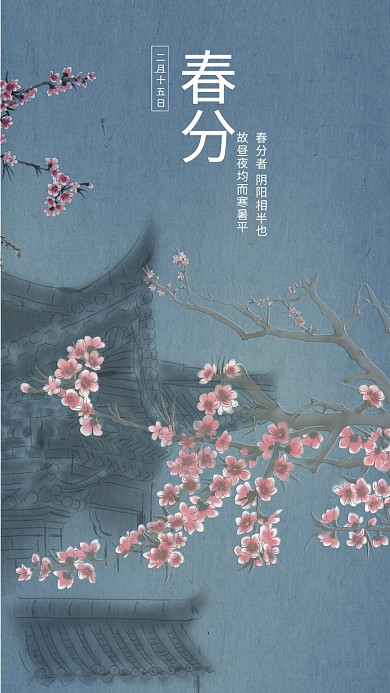 趋势图水墨彩绘二十四节气春分古风手机壁纸