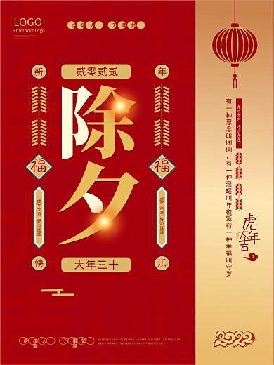 原创大年三十除夕夜新年简约大气海报