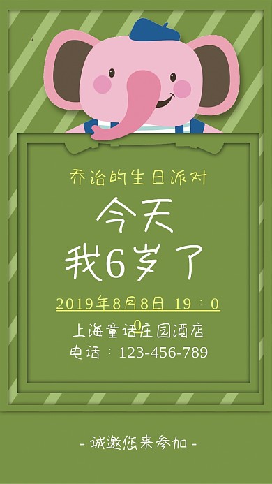 可爱卡通儿童生日派对邀请函