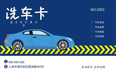 时尚简约大气洗车卡