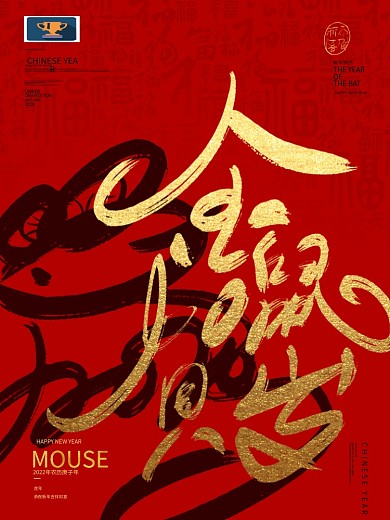 原创2020年金鼠贺岁艺术字体设计海报