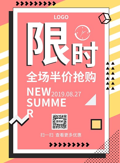 限时促销全场半价创意印刷海报