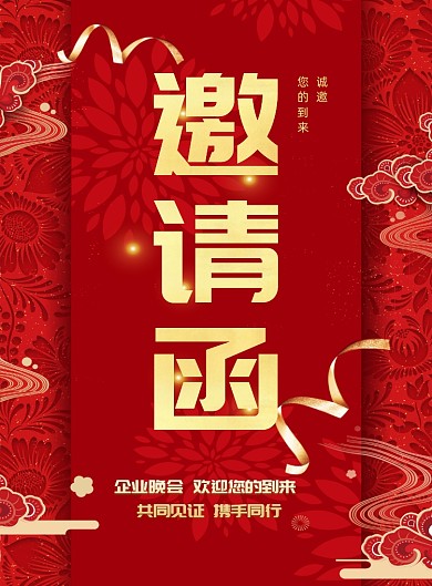 新年晚会邀请函创印刷海报