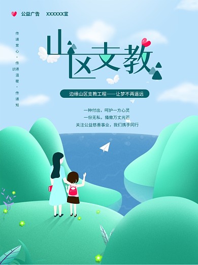 蓝绿清新文艺2.5D插画风公益慈善海报