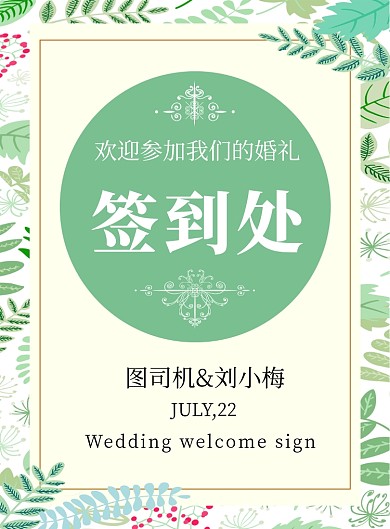 绿色小清新婚礼签到处宣传海报