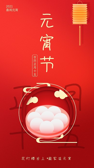 正月十五元宵节宣传手机海报