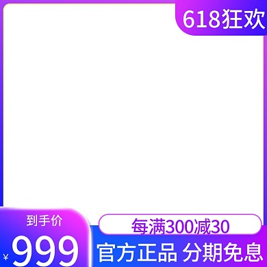 淘宝618到手价999主图直通车渐变紫色