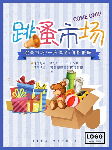 创意跳蚤市场海报