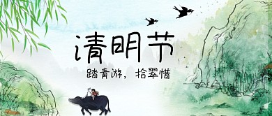 清明节水墨放牛公众号首图