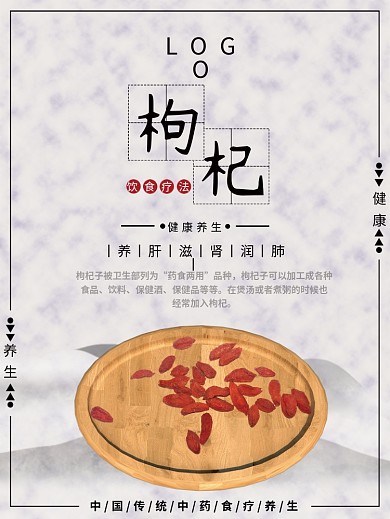 枸杞健康养生海报