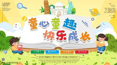 幼儿园文化汇演展板