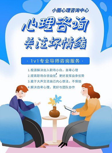 心理健康咨询宣传蓝色印刷海报
