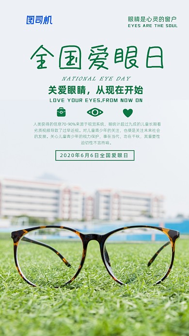 全国爱眼日宣传海报