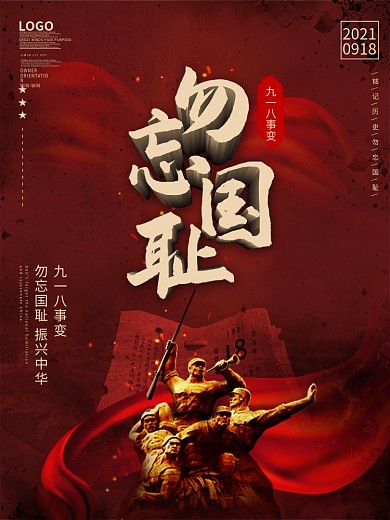 红色九一八事变勿忘国耻918节日海报