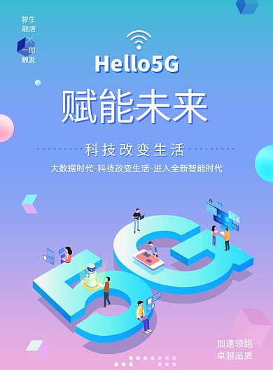炫彩5G赋能未来海报