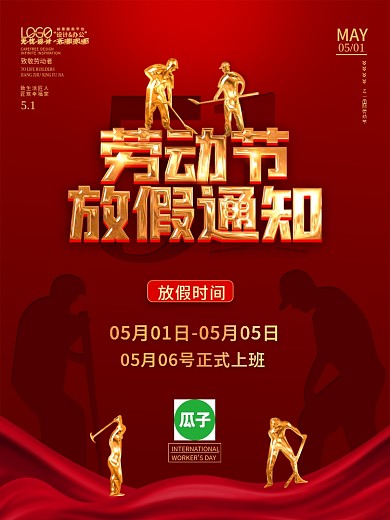 51五一劳动节放假通知海报