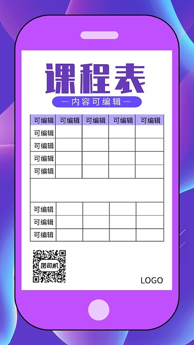 创意手机课程表海报