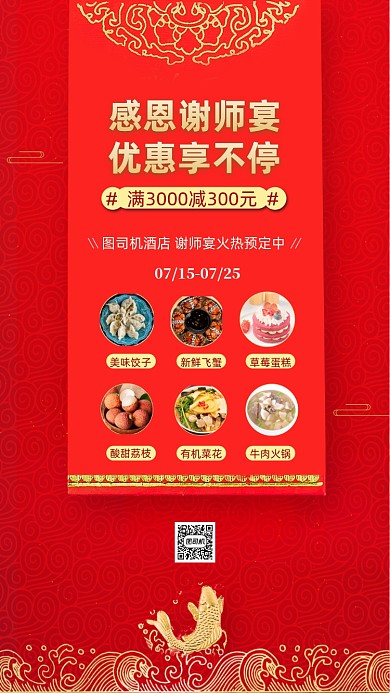 传统红色谢师宴海报模板