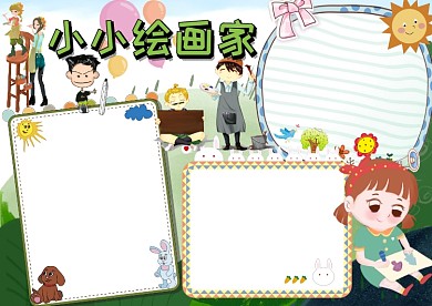 美术手抄报版面设计