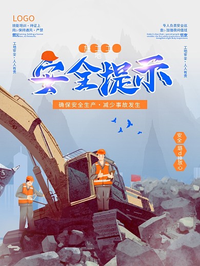 施工工地安全提示宣传海报