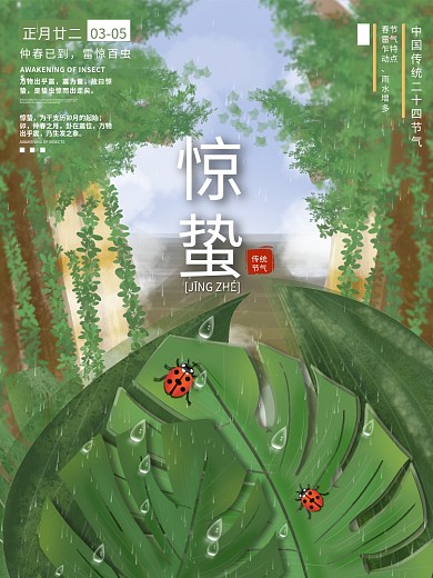 原创手绘惊蛰节气宣传海报