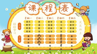 校园课程表展板设计