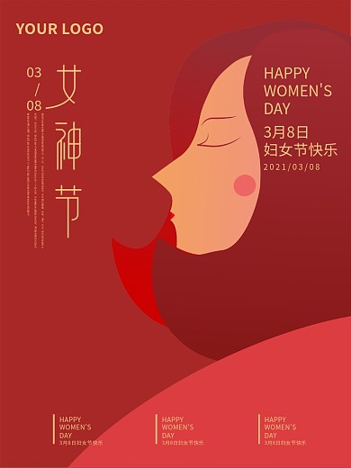 38妇女节女神节快乐
