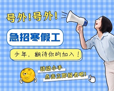 寒假工招聘小程序封面