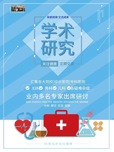 原创蓝色科技学术研究医疗行业座谈会海报