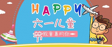 卡通可爱六一儿童节公众号首图