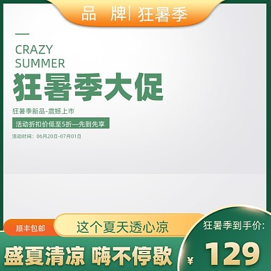 狂暑季清新简约夏日冰爽清凉节主图