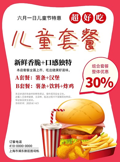 儿童节儿童套餐宣传海报
