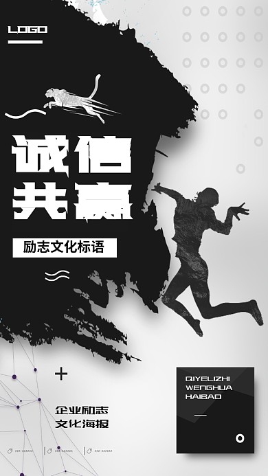 诚信共赢企业文化手机海报