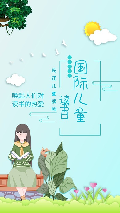 国际儿童节读书日手机海报