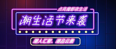 紫色霓虹灯潮生活节来袭新媒体配图