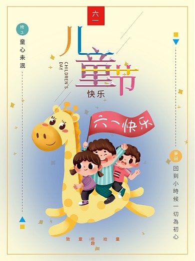 六一儿童节创意复古中国风童年回忆宣传海报