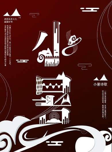 大气二十四节气之小暑海报