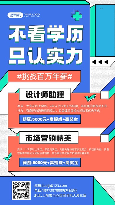 招聘精英色块背景立体手机海报